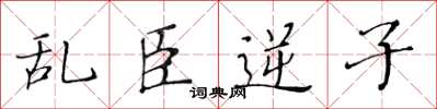 黄华生乱臣逆子楷书怎么写