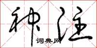 曾庆福神注草书怎么写