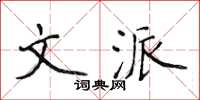 侯登峰文派楷书怎么写