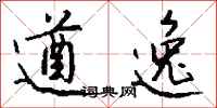 钱沛云遒逸行书怎么写