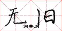 侯登峰无旧楷书怎么写