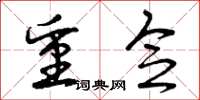曾庆福重念草书怎么写