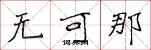 侯登峰无可那楷书怎么写