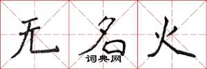 侯登峰无名火楷书怎么写