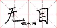 侯登峰无目楷书怎么写