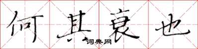 黄华生何其衰也楷书怎么写