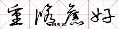 曾庆福重修旧好草书怎么写