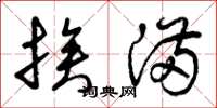 曾庆福挨满草书怎么写