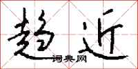 钱沛云趋近行书怎么写