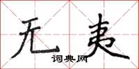 侯登峰无夷楷书怎么写