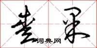 曾庆福爱果草书怎么写