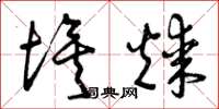 曾庆福埃煤草书怎么写