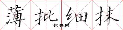 黄华生薄批细抹楷书怎么写