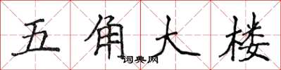 侯登峰五角大楼楷书怎么写