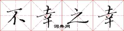 黄华生不幸之幸楷书怎么写
