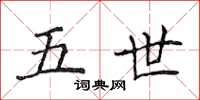 侯登峰五世楷书怎么写