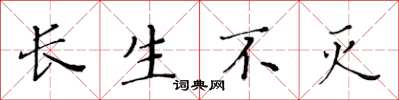 黄华生长生不灭楷书怎么写