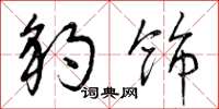 曾庆福豹饰草书怎么写