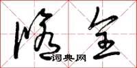 曾庆福修全草书怎么写