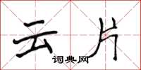 侯登峰云片楷书怎么写