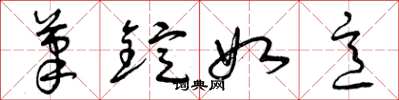 曾庆福笔锭如意草书怎么写