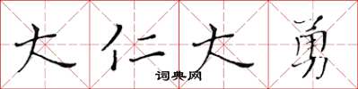 黄华生大仁大勇楷书怎么写