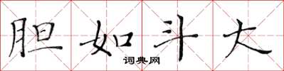黄华生胆如斗大楷书怎么写