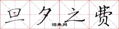 黄华生旦夕之费楷书怎么写