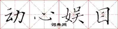黄华生动心娱目楷书怎么写