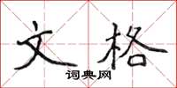 侯登峰文格楷书怎么写