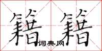 黄华生籍籍楷书怎么写