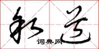 曾庆福叙道草书怎么写