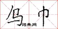 侯登峰乌巾楷书怎么写