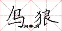 侯登峰乌狼楷书怎么写