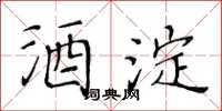 黄华生酒淀楷书怎么写