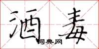 黄华生酒毒楷书怎么写