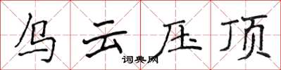 侯登峰乌云压顶楷书怎么写