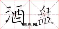 黄华生酒盘楷书怎么写