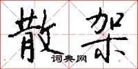 钱沛云散架行书怎么写