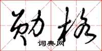 曾庆福勋格草书怎么写
