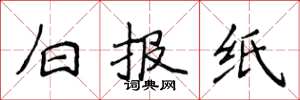 侯登峰白报纸楷书怎么写