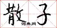 钱沛云散子行书怎么写
