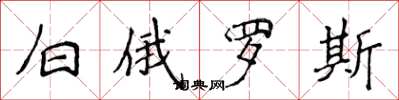 侯登峰白俄罗斯楷书怎么写
