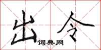 侯登峰出令楷书怎么写
