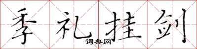 黄华生季礼挂剑楷书怎么写