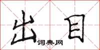 侯登峰出目楷书怎么写