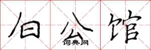 侯登峰白公馆楷书怎么写