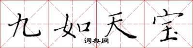 黄华生九如天宝楷书怎么写