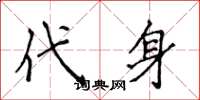 侯登峰代身楷书怎么写