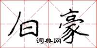 侯登峰白豪楷书怎么写